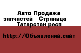 Авто Продажа запчастей - Страница 10 . Татарстан респ.